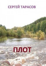 Плот скачать