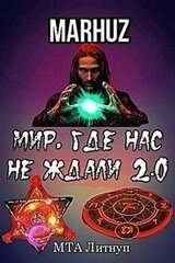 Мир, где нас не ждали 2.0 скачать