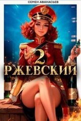 Ржевский. Том 2 скачать