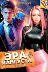 Эра Мангуста. Том 7 скачать