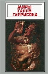 Миры Гарри Гаррисона. Том 16 скачать