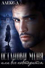 Останови меня, или все повторится скачать