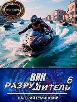 Вик Разрушитель 6 скачать