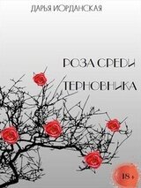 Роза среди терновника скачать