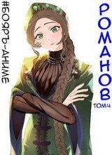 Романов. Том 4 скачать