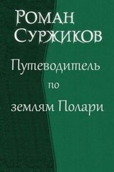 Путеводитель по землям Полари скачать