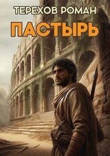 Пастырь скачать