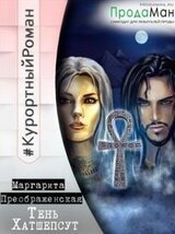 Тень Хатшепсут скачать