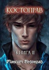 Костоправ. Книга 2 скачать