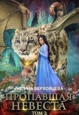 Пропавшая невеста 2 скачать