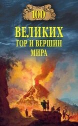 100 великих гор и вершин мира скачать