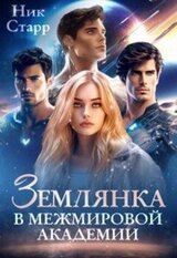 Землянка в межмировой Академии скачать