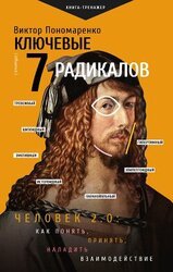 Ключевые 7 радикалов. Человек 2.0: как понять, принять, наладить взаимодействие скачать