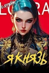 Я князь. Книга XVIII скачать