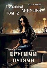 Та самая Аннушка, 2 том, часть 1: Другими путями скачать