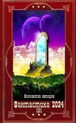Фантастика 2024-131. Компиляция. Книги 1-18 скачать