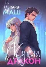 Кукла и дракон скачать