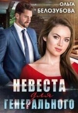 Невеста для генерального скачать