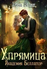 Упрямица. Академия Беллатор скачать