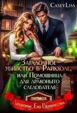 Убийство в Райкхоле, или помощница Драконьего следователя скачать