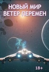 Ветер перемен скачать