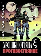 Хроники отряда Кси. Противостояние. скачать