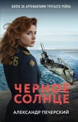 Черное солнце скачать