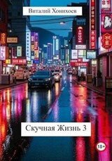 Скучная Жизнь 3 скачать