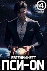 Пси-ON. Книга IV скачать