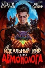 Идеальный мир для Демонолога 2 скачать