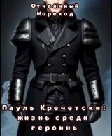 Пауль Кречетски. Жизнь среди героинь скачать