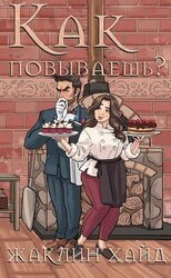 Как повываешь? скачать