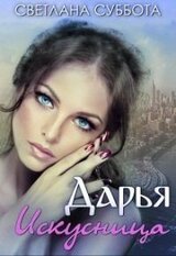 Дарья Искусница скачать