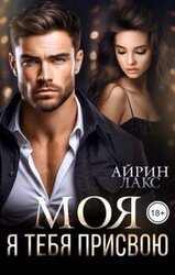 МОЯ. Я тебя присвою скачать