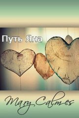 Путь Яна скачать