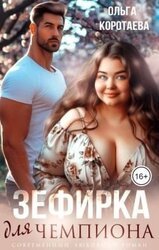 Зефирка для чемпиона скачать