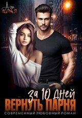 Вернуть парня за 10 дней скачать
