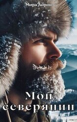 Мой северянин скачать