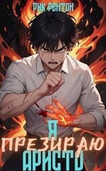 Я [презираю] аристо скачать