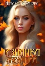 Изнанка желаний скачать