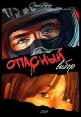 Опасный выбор скачать