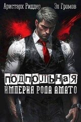 Подпольная империя рода Амато скачать