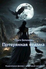 Потерянная ведьма скачать