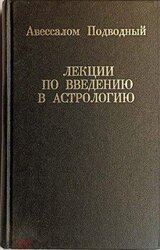 Лекции по введению в астрологию скачать
