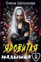 Ядовитая малышка 2 скачать