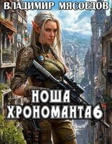 Ноша хрономанта 6 скачать