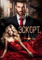 Эскорт. Полюби меня за деньги скачать