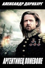 Аргентинец поневоле скачать