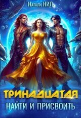 Тринадцатая. Найти и присвоить скачать