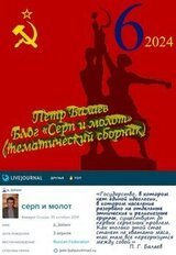 Блог «Серп и молот» 2024 скачать